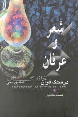 شعر و عرفان در محک قرآن و شقایق ادبی