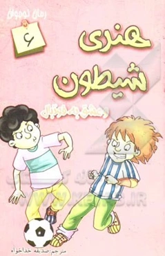 هنری شیطون و عشق به فوتبال