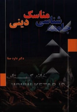 جامعه‌شناسی مناسک دینی