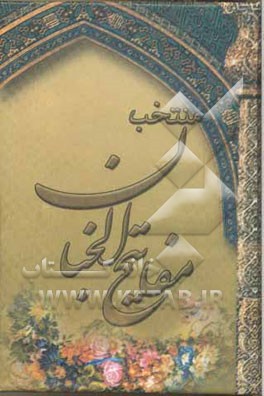 منتخب مفاتیح الجنان