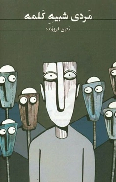 مردی شبیه کلمه