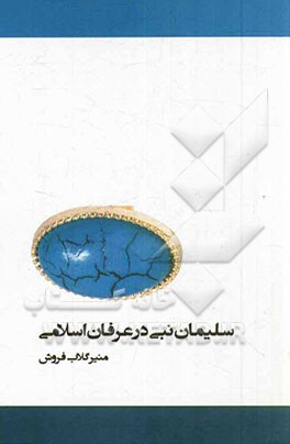 سلیمان نبی در عرفان اسلامی