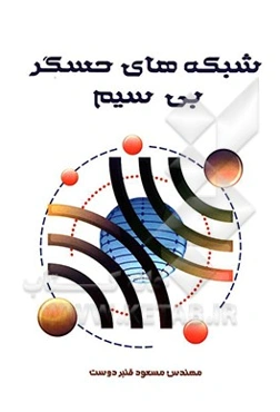 شبکه‌های حسگر بی‌سیم