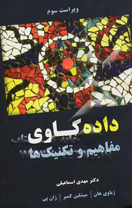 داده‌کاوی (مفاهیم و تکنیک‌ها)