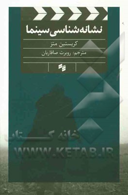 نشانه‌شناسی سینما