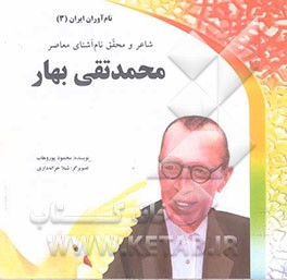 محمدتقی بهار: شاعر و محقق نام آشنای معاصر