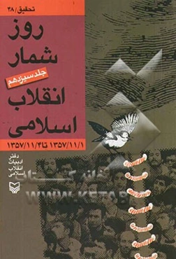 روزشمار انقلاب اسلامی: 1357/11/1 تا 1357/11/4