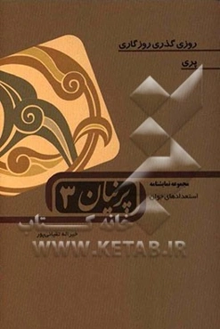 پرنیان 3(استعدادهای جوان)