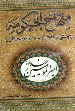 منهاج الحکومه: پژوهشی در حکومت امیرالمومنین علی (ع)