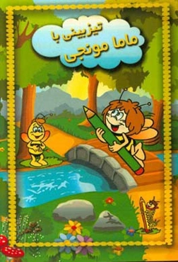 تیزبینی با ماما مونجی