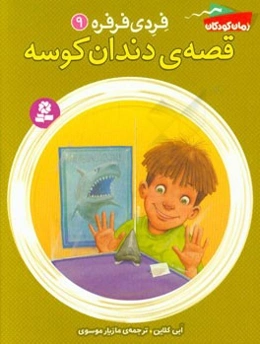 قصه‌ی دندان کوسه