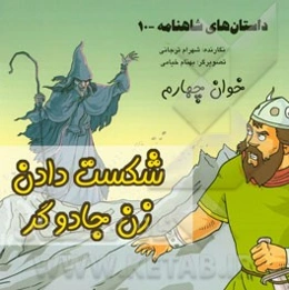 داستان‌های شاهنامه: شکست دادن زن جادوگر