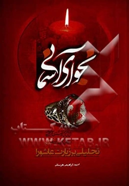 نجوای آسمانی: تحلیلی بر زیارت عاشورا