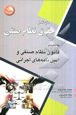 حقوق نظام صنفی: به انضمام قانون نظام صنفی و آیین‌نامه‌های اجرایی (متن کامل)