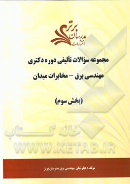 مجموعه سوالات تالیفی دوره دکتری مهندسی برق - مخابرات میدان (بخش سوم)