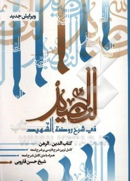 النضید فی شرح روضه الشهید