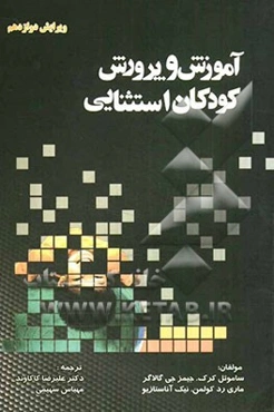 آموزش و پرورش کودکان استثنایی