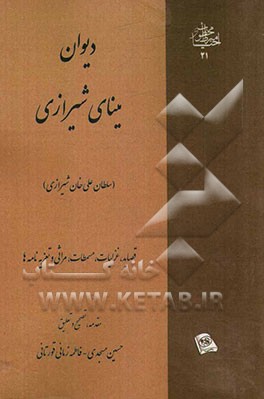 دیوان مینای شیرازی (سلطان‌ علی‌خان شیرازی): قصاید، غزلیات، مسمطات، مراثی و تعزیه‌نامه‌ها