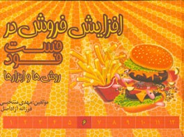 افزایش فروش در فست‌فود: روش‌ها و ابزارها