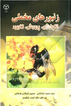 زنبورهای مخملی: اکولوژی، پرورش، کاربرد