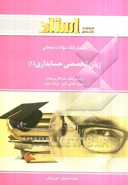 راهنما و بانک سوالات امتحانی زبان تخصصی حسابداری (1)
