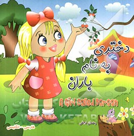 دختری به نام باران