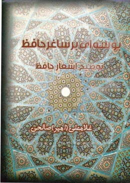 بوسه‌ای بر ساغر حافظ