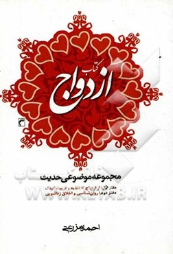 کتاب ازدواج: مجموعه موضوعی حدیث: دفتر اول: از ازدواج تا تغذیه و تربیت کودک، دفتر دوم: روان‌شناسی و اخلاق زناشویی