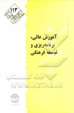 آموزش عالی، برنامه‌ریزی و توسعه فرهنگی