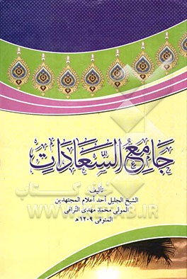 جامع السعادات