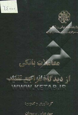 معاملات بانکی از دیدگاه مراجع تقلید