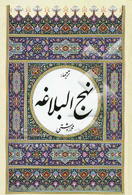 ترجمه نهج البلاغه حضرت امیرالمومنین (ع) (با تجدید‌ نظر و ویرایش جدید)