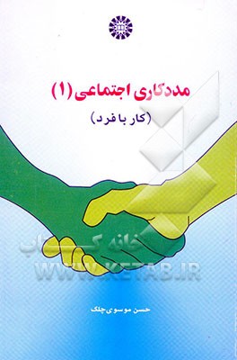 مددکاری اجتماعی: (کار با فرد