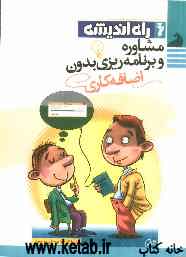 مشاوره و برنامه‌ریزی بدون اضافه‌کاری