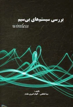 بررسی سیستم‌های بی‌سیم (Wireless)