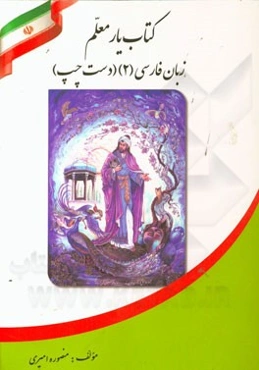 کتاب‌یار معلم زبان فارسی (2) (دست چپ) ویژه‌ی دانش‌آموزان سال دوم متوسطه دوره دوم ریاضی و فیزیک / تجربی / انسانی / فنی حرفه‌ای / کار و دانش