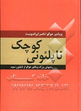 ناپلئونی کوچک: رنجهای بزرگ ویکتور هوگو از ناپلئون سوم