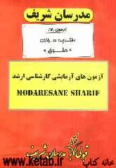 آزمون آزمایشی شماره (7) سراسری 90 مجموعه حقوق با پاسخ تشریحی