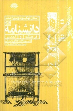 دست‌بافته‌های استان کهگیلویه و بویراحمد (معرفی، بررسی نقوش و پراکندگی تولید دست‌بافته‌های استان کهگیلویه و بویراحمد)