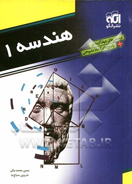 هندسه 1: قابل استفاده دانش‌آموزان دوم دبیرستان و داوطلبان کنکور دانشگاه‌ها