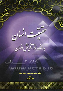 حقیقت انسان = هدف از آفرینش انسان