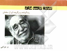 گابریل گارسیا مارکز: زندگینامه و برگزیده‌ای از سخنان گابریل گارسیا مارکز