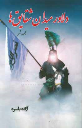 دلاور میدان شقایق‌ها