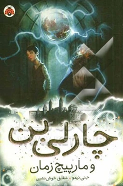 چارلی بن و مارپیچ زمان