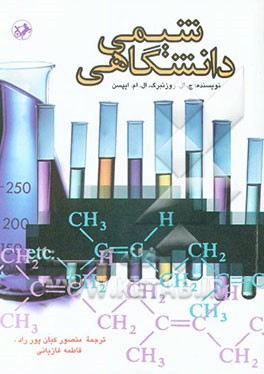 شیمی دانشگاهی