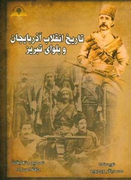 تاریخ انقلاب آذربایجان و بلوای تبریز