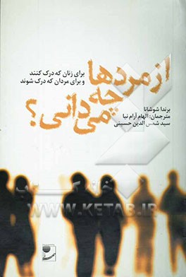 از مردها چه می‌دانی؟ برای زنان که درک کنند و برای مردان که درک شوند