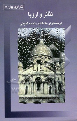 تئاتر و اروپا