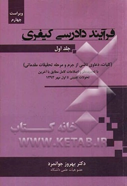 فرآیند دادرسی کیفری: کلیات، دعاوی ناشی از جرم و مرحله تحقیقات مقدماتی با تجدید نظر و اصلاحات کامل مطابق با آخرین تحولات تقنینی تا اول مهر 1393