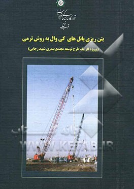بتن‌ریزی پانل‌های کی‌وال به روش ترمی (پروژه‌ فاز یک طرح توسعه مجتمع بندری شهید رجایی